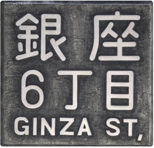 Ginza Sign